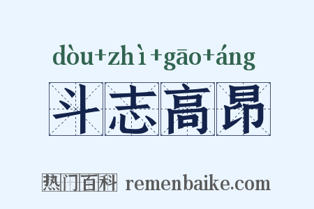 斗志高昂是什么意思的图片